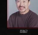 조정근