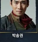 박송권