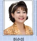허순미