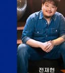 전재현