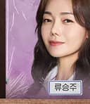 류승주