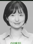 이예진