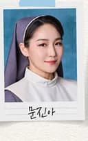 문진아