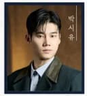 박시유