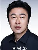 조달환