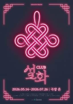 Club ＜설화＞