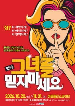 그녀를 믿지마세요(대구)