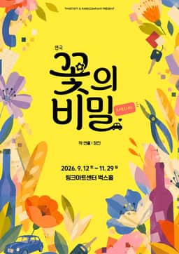 꽃의 비밀