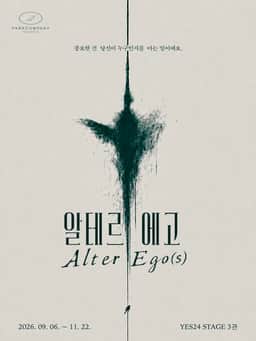 알테르 에고 (Alter Ego (s) )