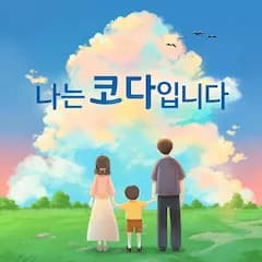 가족의 사랑을 보여주는 따뜻한 연극