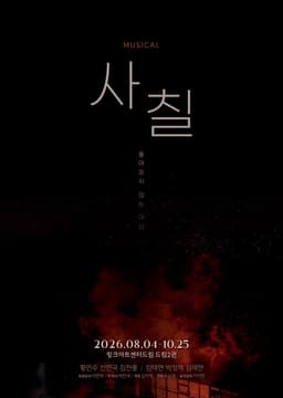 이번 주 할인 중인 뮤지컬 8편