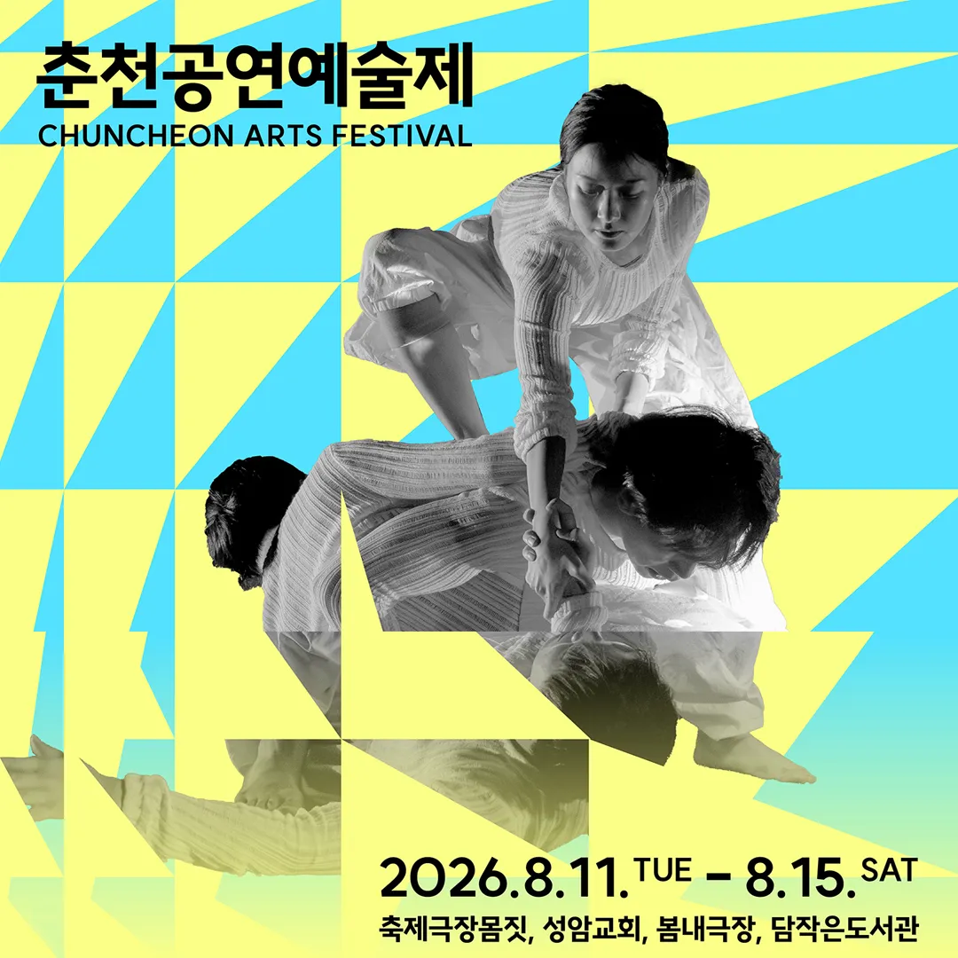 2026 춘천공연예술제
