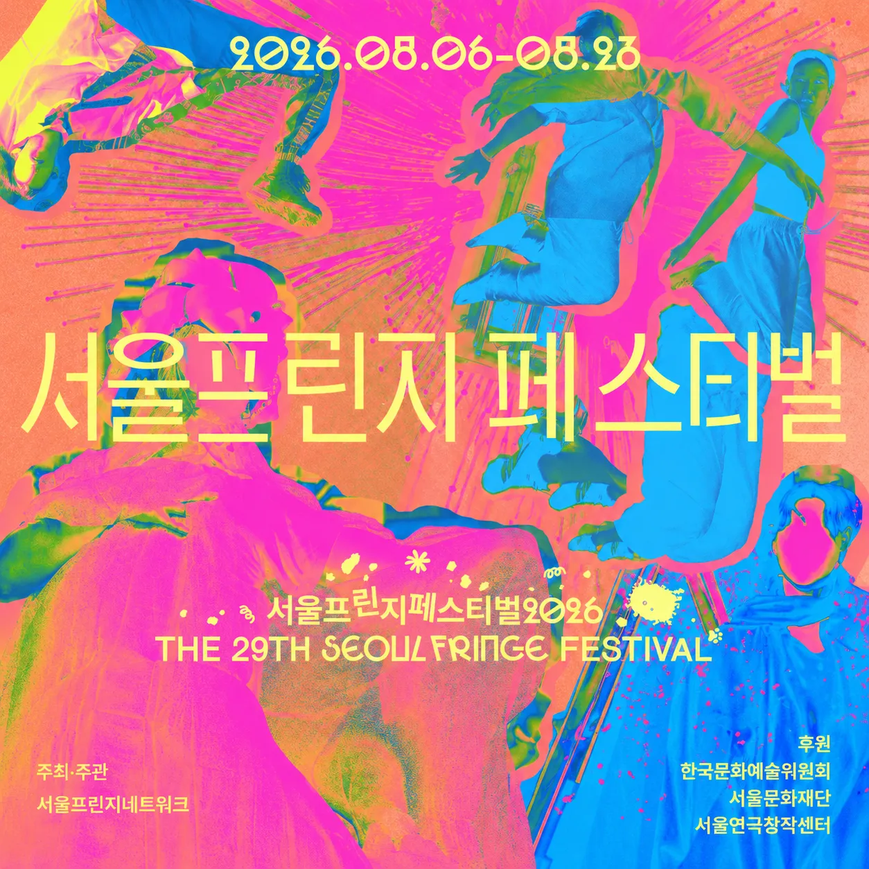 서울프린지페스티벌2026