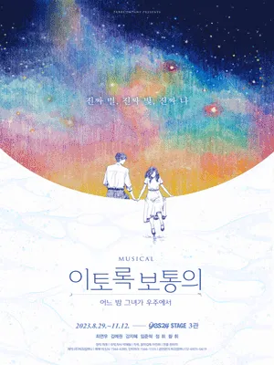 이토록 보통의 포스터