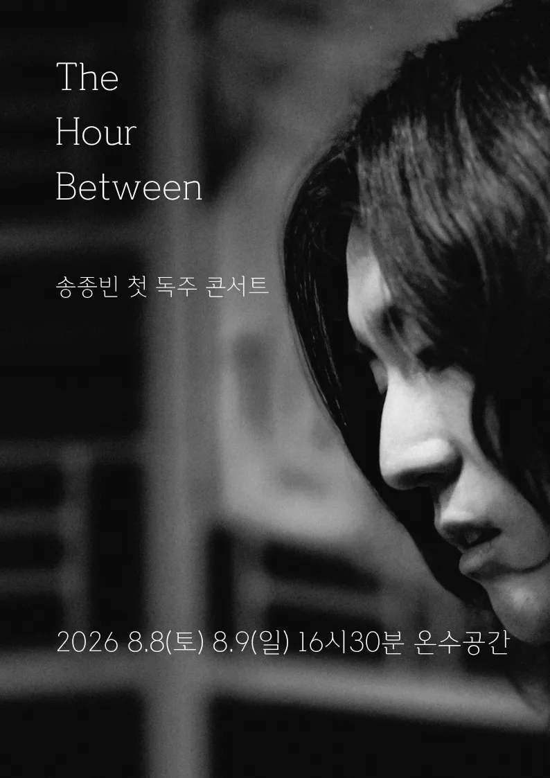 송종빈 첫 독주 콘서트: The Hour Between