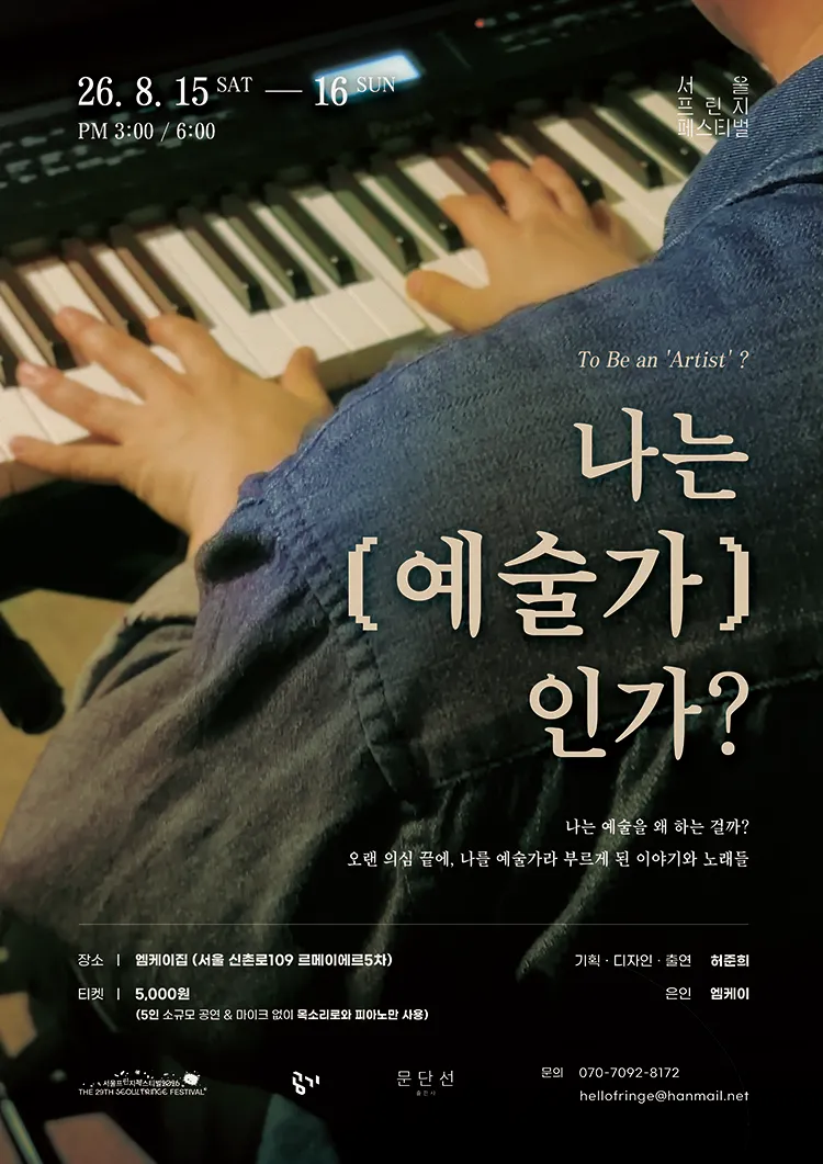 나는 '예술가'인가? (To Be an 'Artist'?)