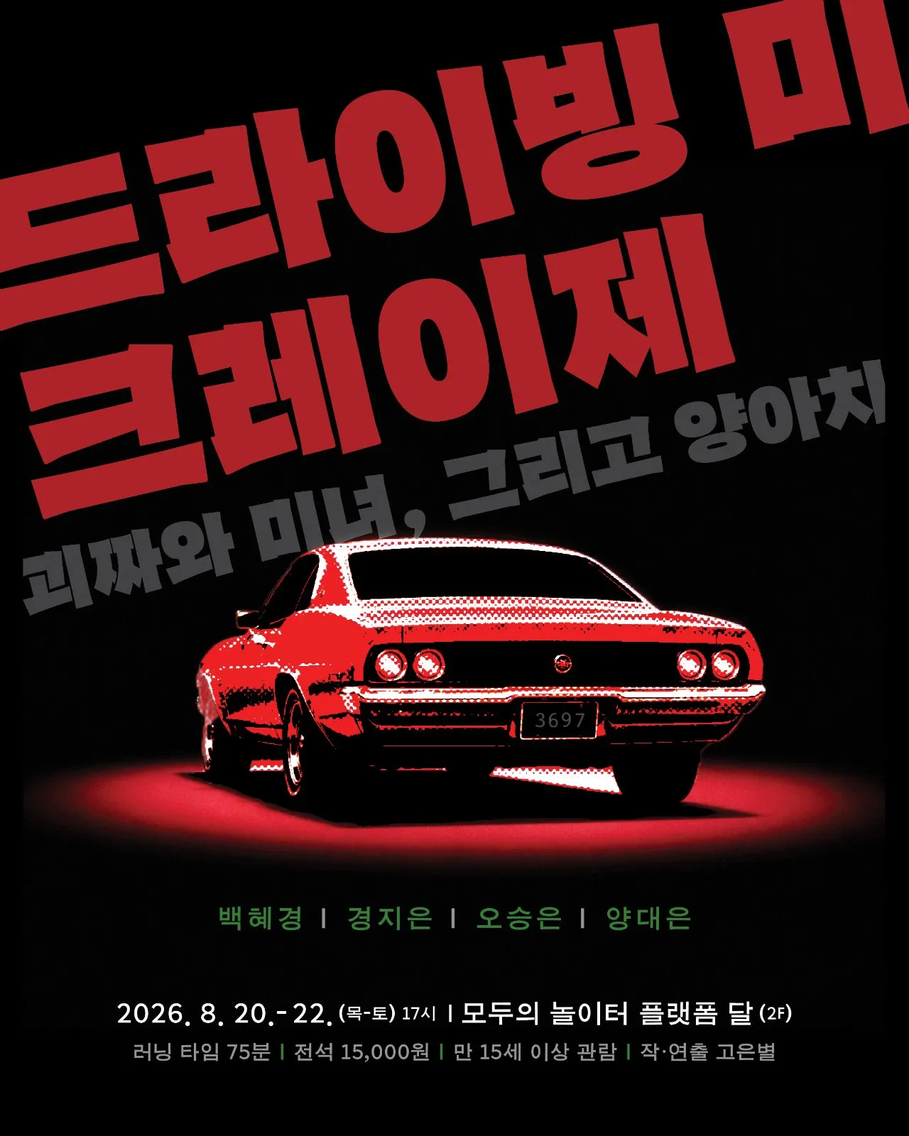 드라이빙 미 크레이제: 괴짜와 미녀, 그리고 양아치