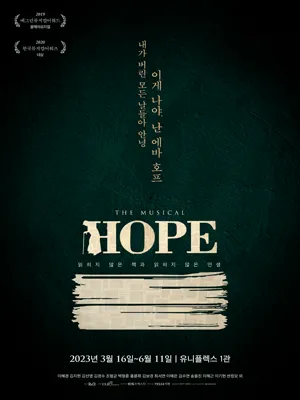 호프: 읽히지 않은 책과 읽히지 않은 인생