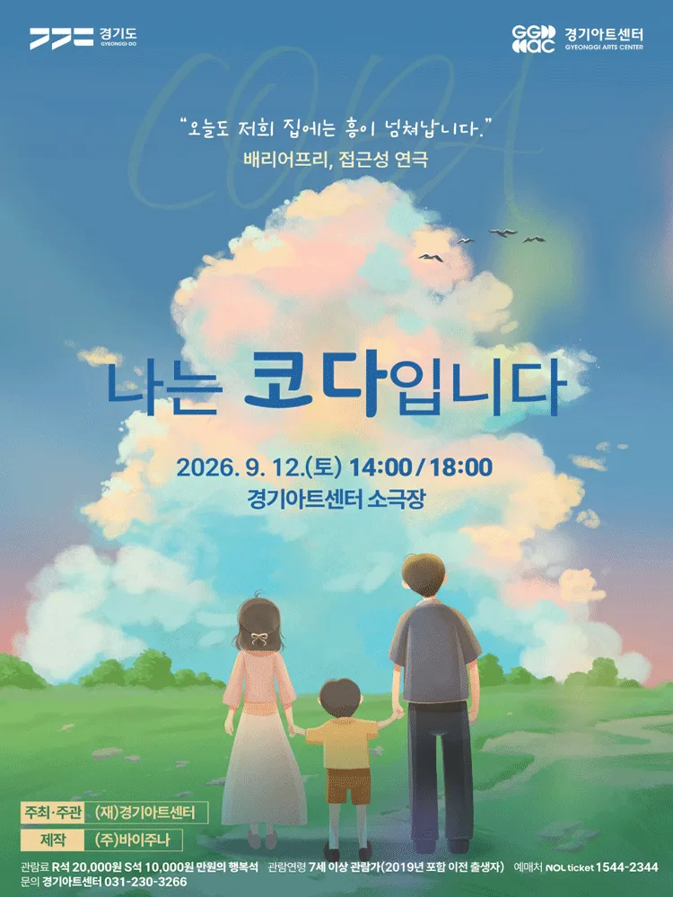 나는 코다입니다 - 수원