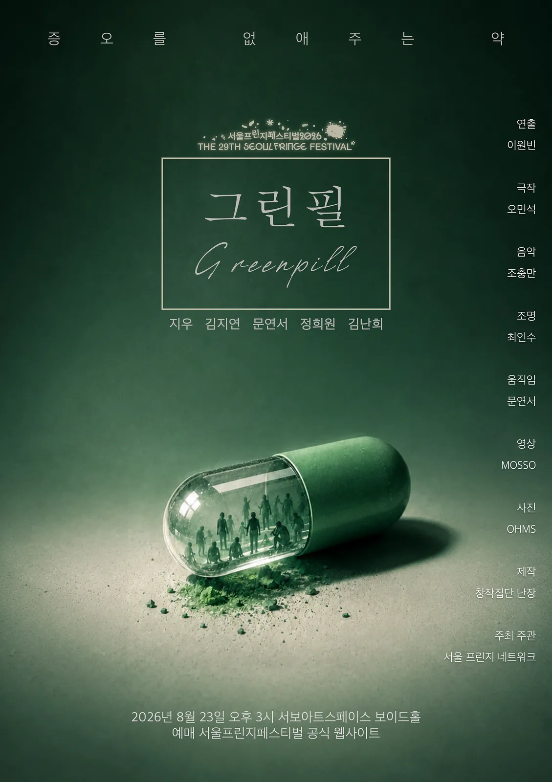 그린필 (Greenpill)