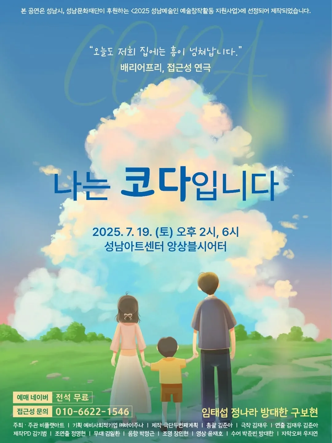 나는 코다입니다 - 성남