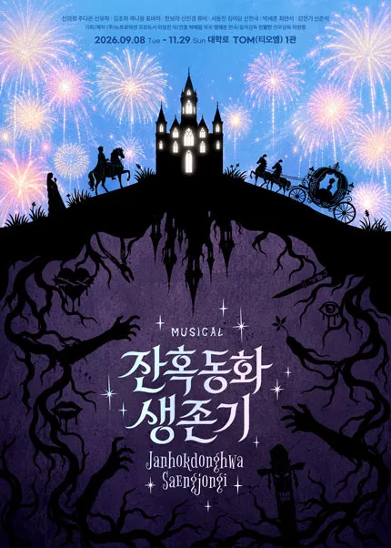 잔혹동화 생존기