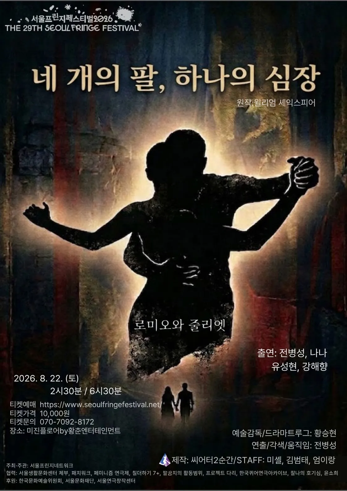 네 개의 팔, 하나의 심장