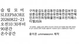 슬립 모어 (SLEEP MORE)