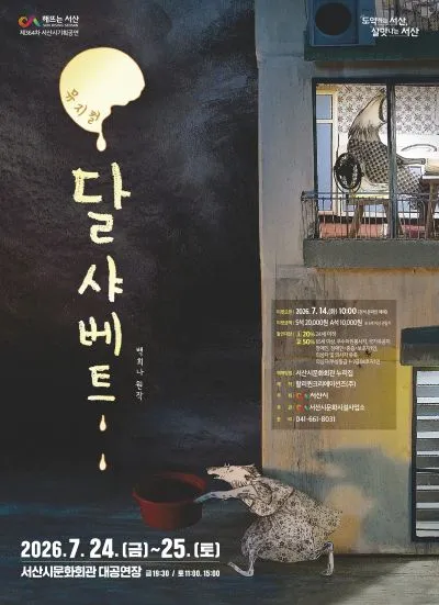달 샤베트 포스터