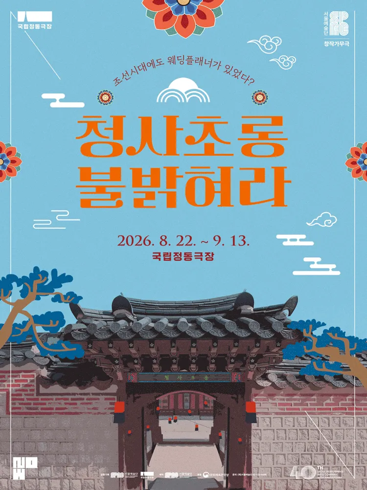 청사초롱 불 밝혀라 포스터
