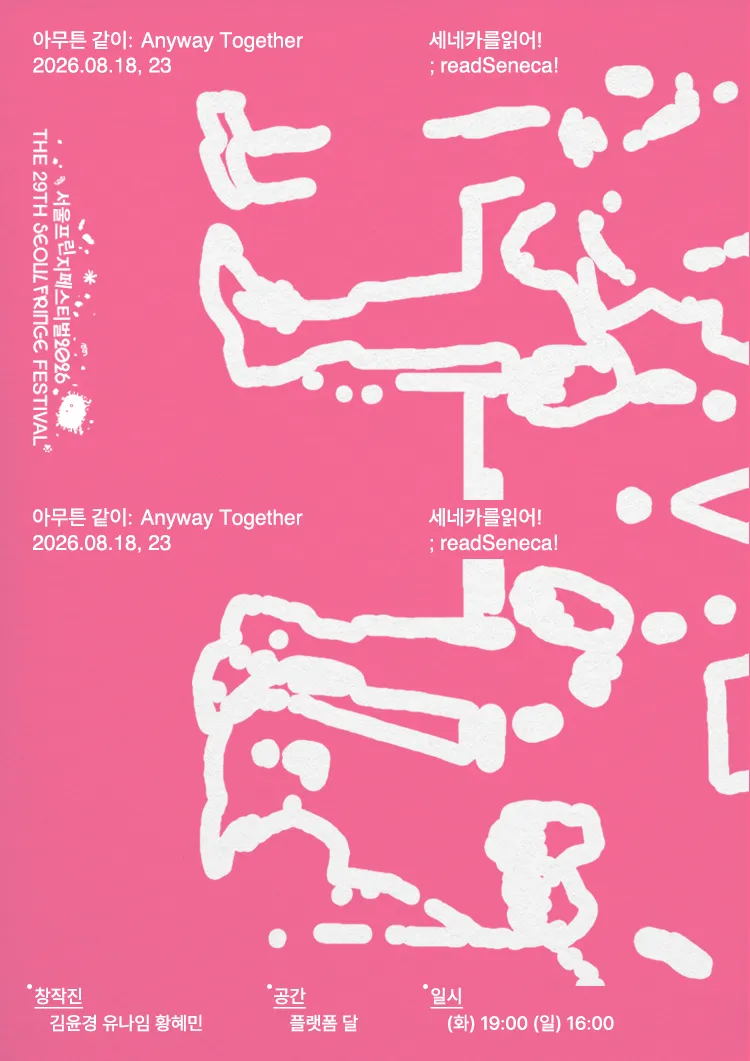 아무튼, 같이