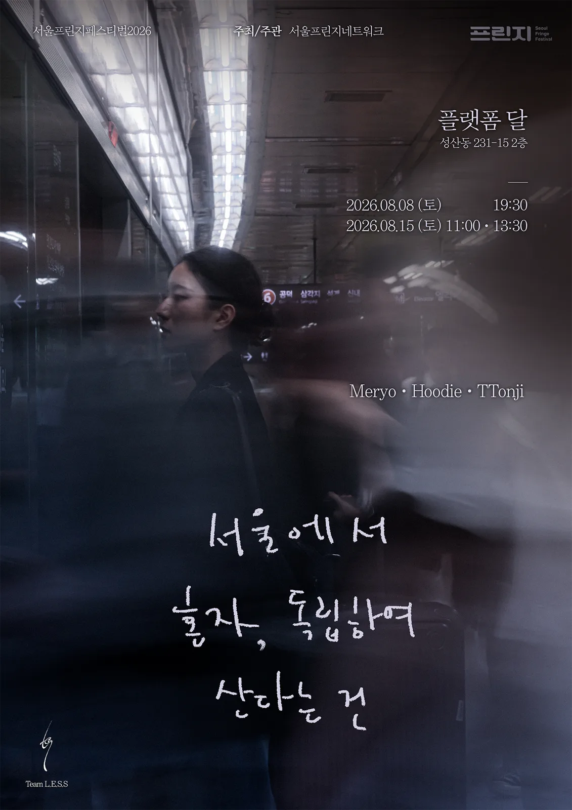 서울에서 혼자, 독립하여 산다는 건
