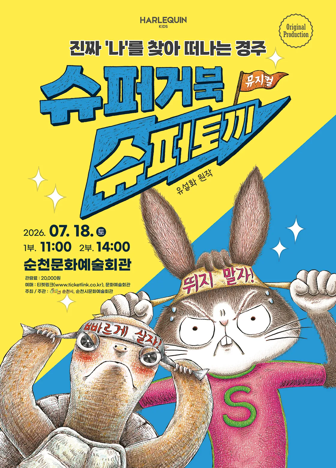 슈퍼거북 슈퍼토끼