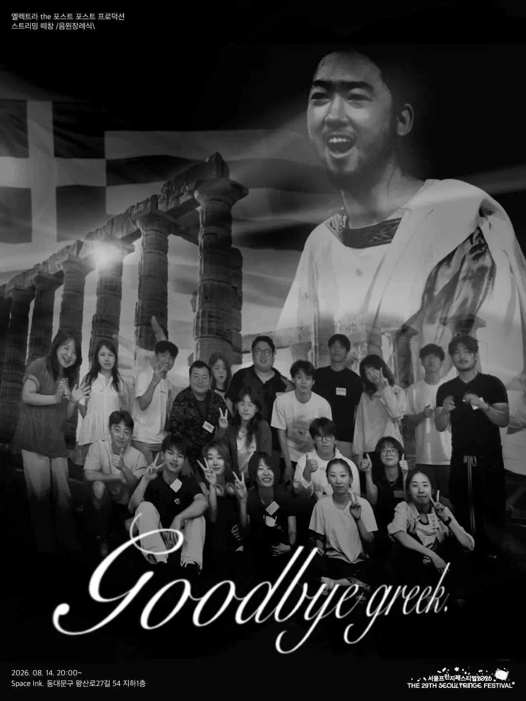 그릭 트레제디 디지털 떼창 ↙음원장례식↘