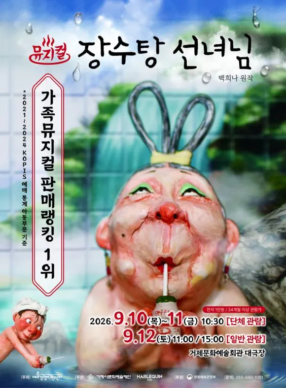 장수탕 선녀님 포스터