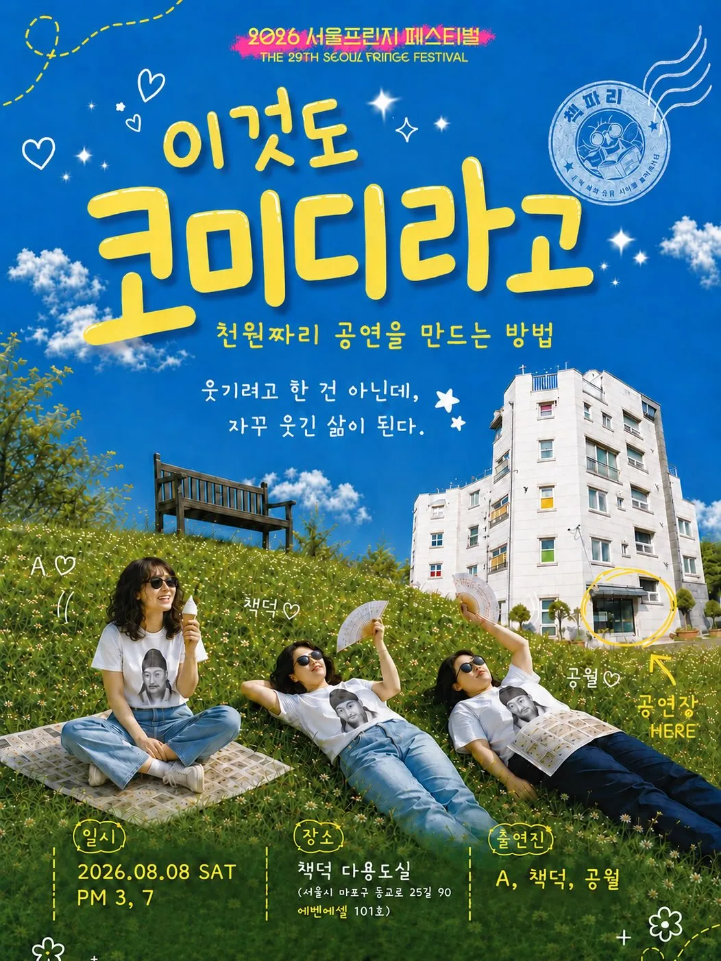 이것도 코미디라고: 책파리들의 천원짜리 공연만들기