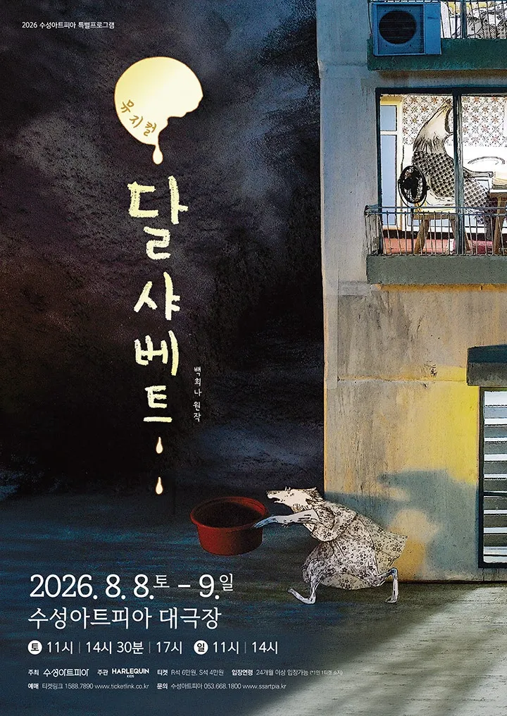 달 샤베트 포스터