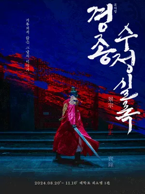 경종수정실록
