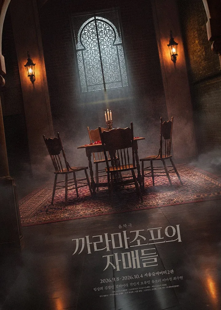 까라마조프의 자매들