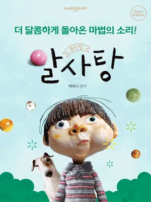 알사탕 포스터