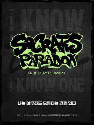 소크라테스 패러독스 포스터