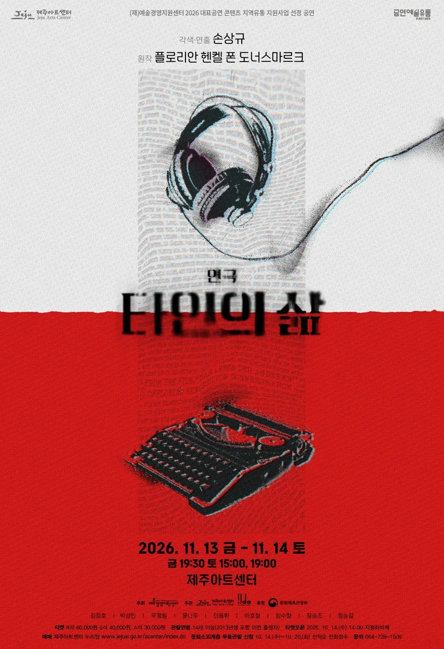 타인의 삶 [제주]