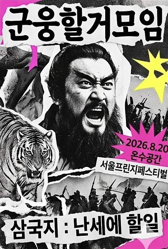 삼국지: 난세에 할 일