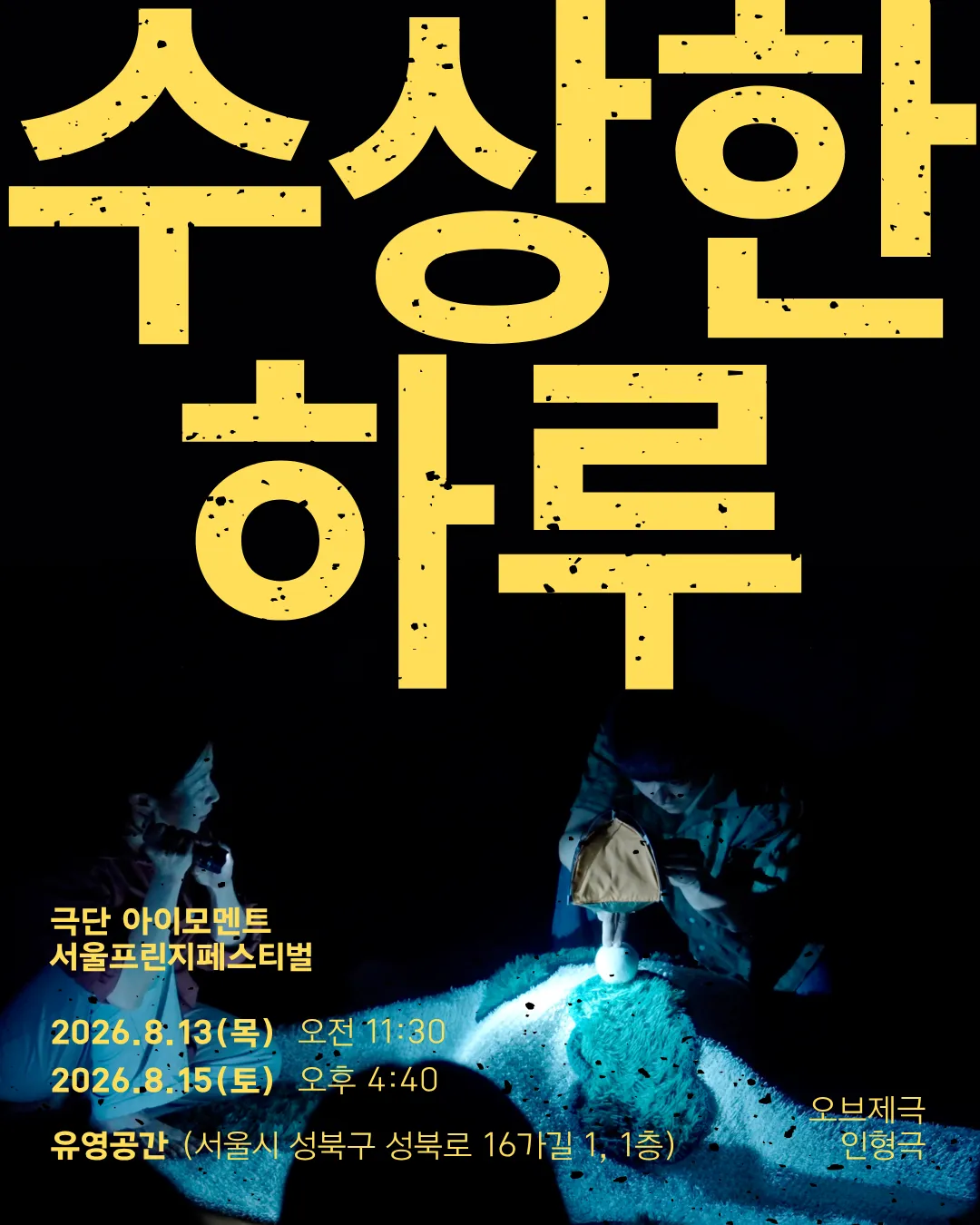 수상한 하루