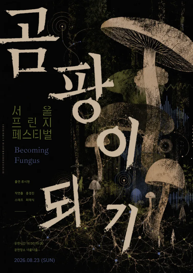 곰팡이 되기