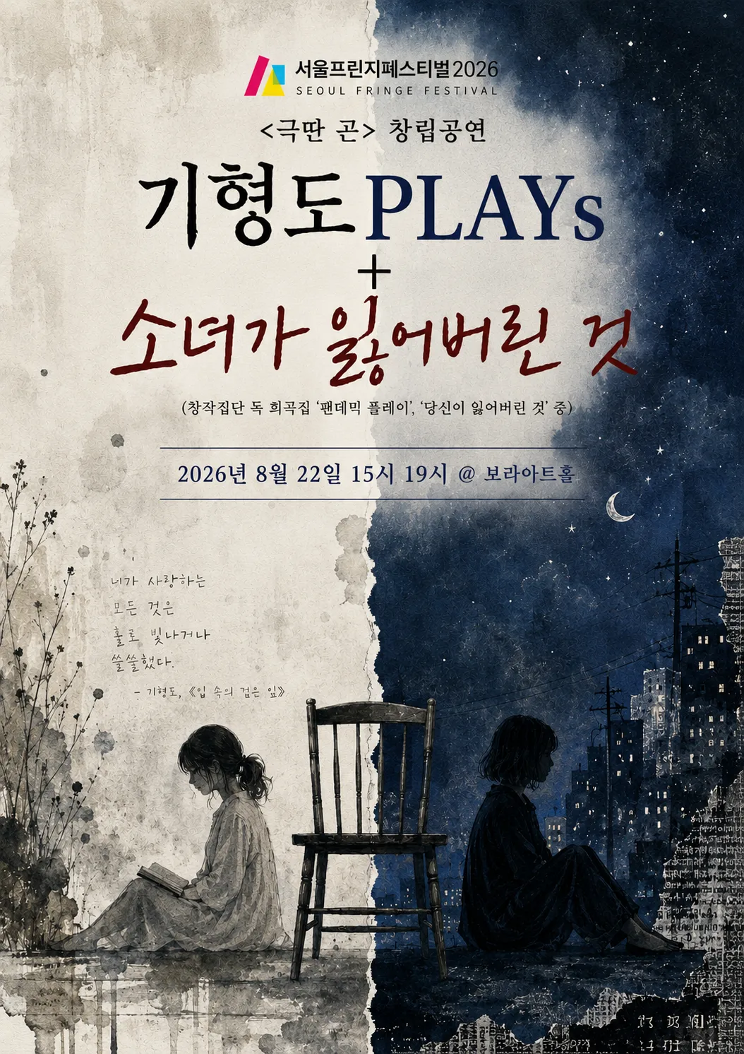 기형도PLAYs + 소녀가 잃어버린 것