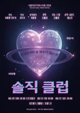 솔직 클럽