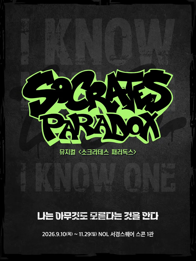 소크라테스 패러독스 포스터