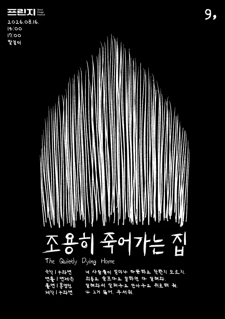 조용히 죽어가는 집