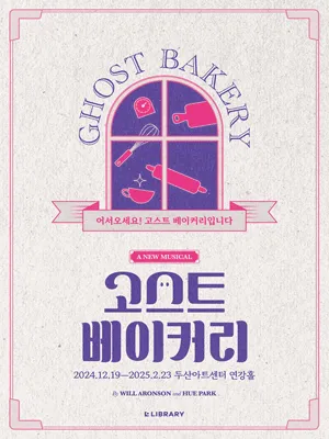 고스트 베이커리